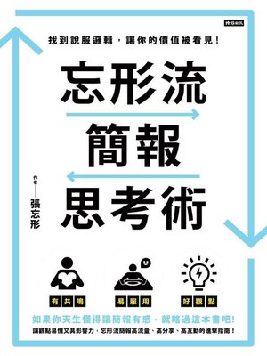 cover image of 忘形流簡報思考術